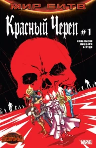 Красный Череп том 2