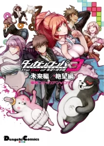 Danganronpa 3: Конец Академии Надежды — Арка Будущего и Арка Отчаяния: Антология (Dengeki Comics EX)