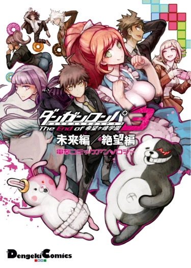 Danganronpa 3: Конец Академии Надежды — Арка Будущего и Арка Отчаяния: Антология (Dengeki Comics EX)