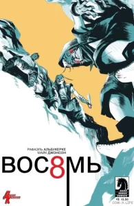Вос8мь (EI8HT)