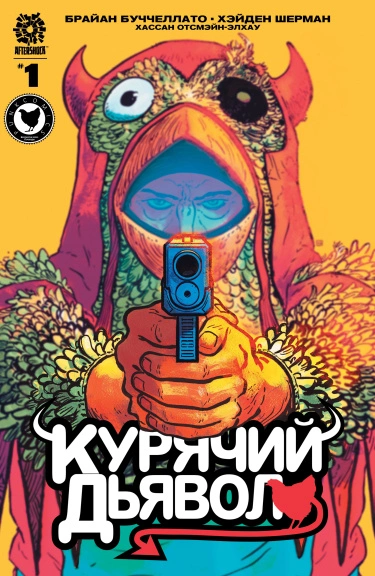 Курячий Дьявол