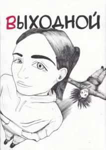 Выходной (Day Off)