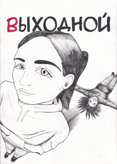 Выходной (Day Off)
