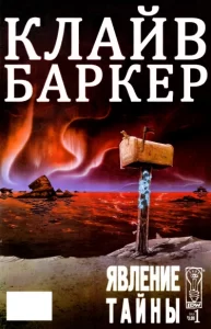 Явление Тайны