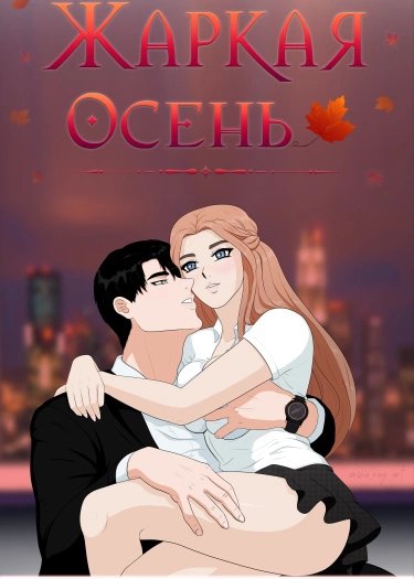 Жаркая осень