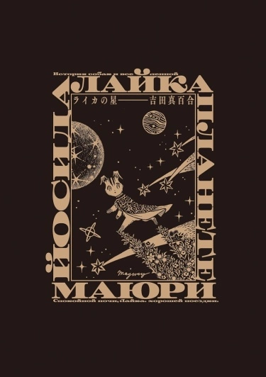 Лайка Звезда