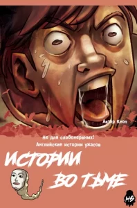 Истории во тьме: Англия
