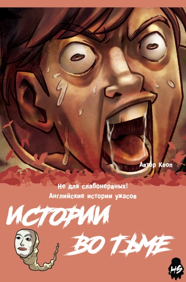 Истории во тьме: Англия