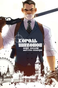 Король Шпионов (King of Spies)