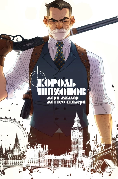 Король Шпионов (King of Spies)