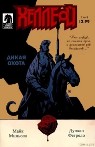 Хеллбой: Дикая охота