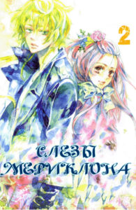 Слёзы Мериклона (Merikuron no Namida)