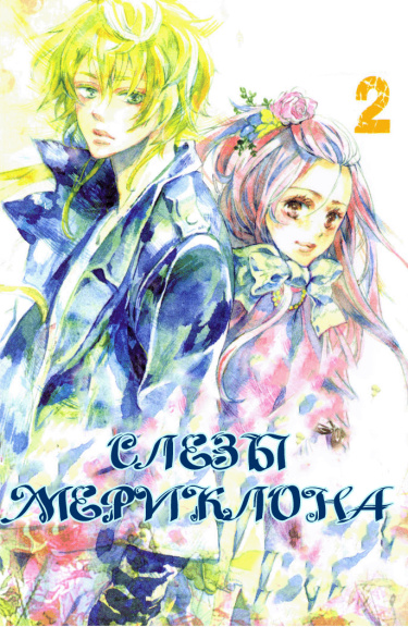 Слёзы Мериклона (Merikuron no Namida)