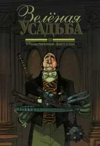 Зеленая усадьба