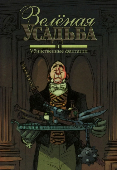 Зеленая усадьба