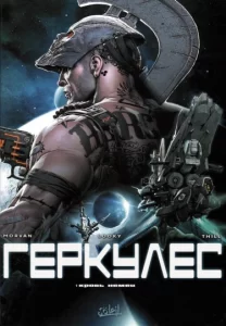 Геркулес (Hercule)