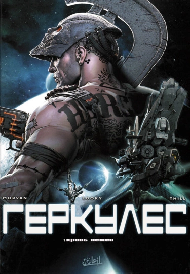 Геркулес (Hercule)