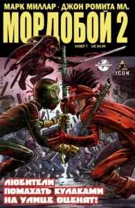 Мордобой 2 (Kick-Ass 2)