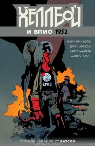 Хеллбой и Б.П.И.О.: 1952 (Hellboy and the B.P.R.D.: 1952)