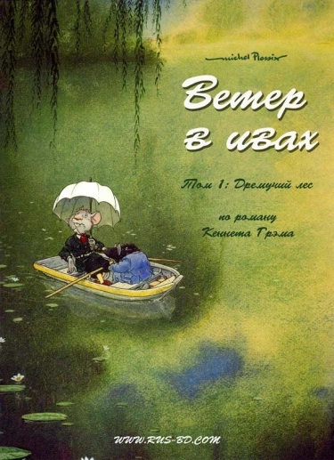 «Ветер в ивах» и «Ветер в песках» by Michel Plessix