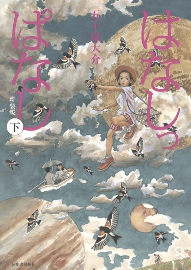 Ханасиппанаси (Hanashippanashi)