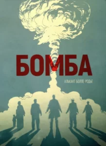 Бомба (La Bombe)