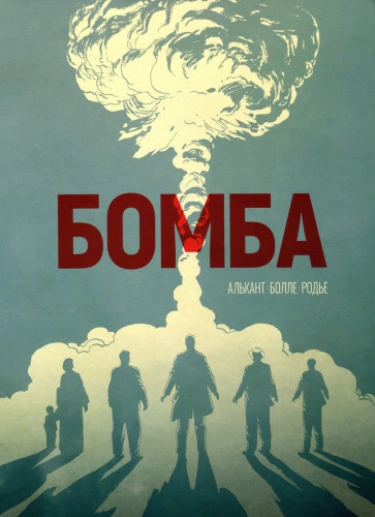 Бомба (La Bombe)
