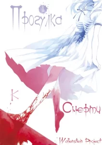 Прогулка к смерти