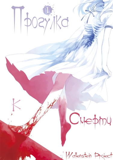 Прогулка к смерти