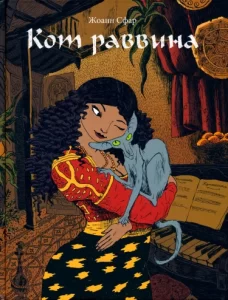 Кот раввина (The Rabbi’s Cat)