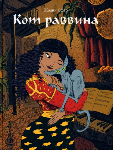Кот раввина (The Rabbi’s Cat)