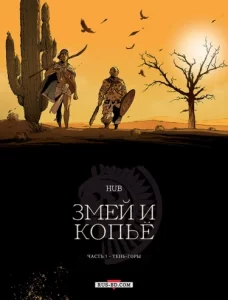 Змей и копьё (Le serpent et la Lance)