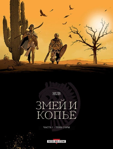 Змей и копьё (Le serpent et la Lance)