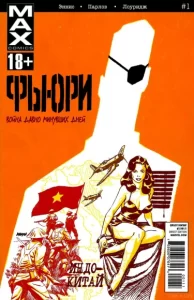 Фьюри МАКС