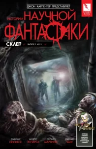 Истории научной фантастики: Склеп
