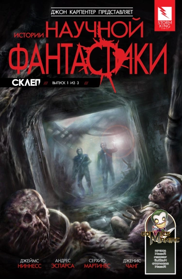 Истории научной фантастики: Склеп