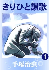 Ода Кирихито (Kirihito Sanka)