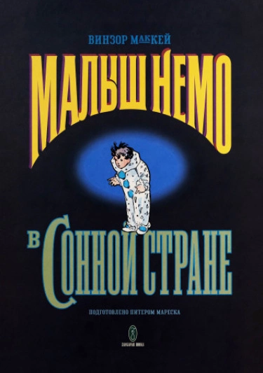 Малыш Немо в Сонной Стране