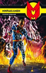 Мираклмен (Miracleman)