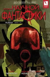 Истории научной фантастики: Рыжая