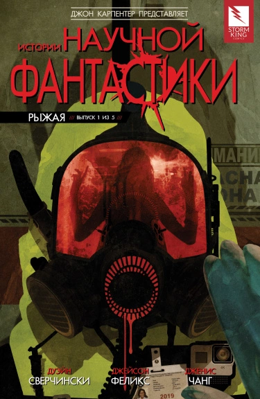 Истории научной фантастики: Рыжая