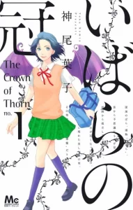 Терновый венец (Ibara no Kanmuri)
