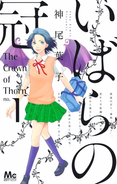 Терновый венец (Ibara no Kanmuri)