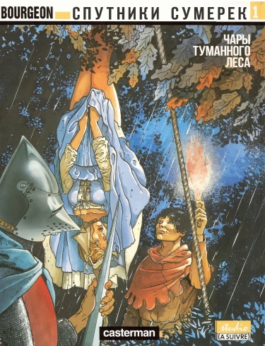 Спутники сумерек (Les Compagnons du Crépuscule)