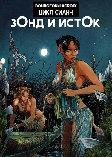 Сианн (Le Cycle de Cyann)