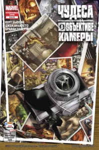 Чудеса в Объективе Камеры (Marvels: Eye of the Camera)