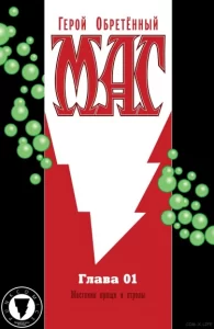 Маг: Герой обретённый