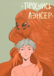 Проснись Лэнсер