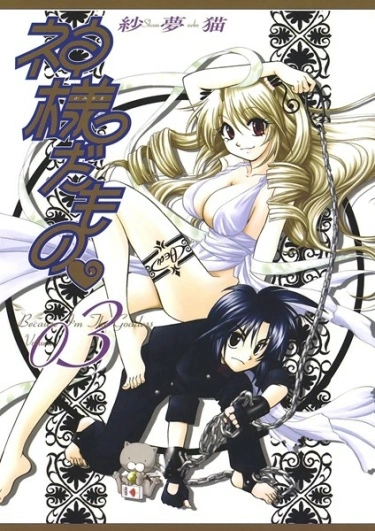 Ведь я богиня (Kami-sama Damono)