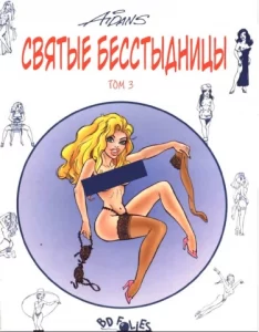 Святые Бесстыдницы (Les saintes nitouches)